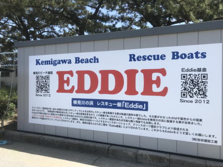 検見川の浜レスキュー艇Eddie格納庫