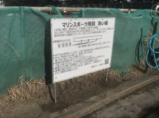 マリンスポーツ用具洗い場看板 マリンスポーツ用具洗い場