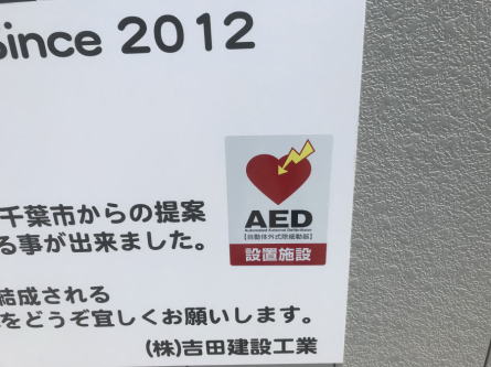 検見川ビーチ連盟AED