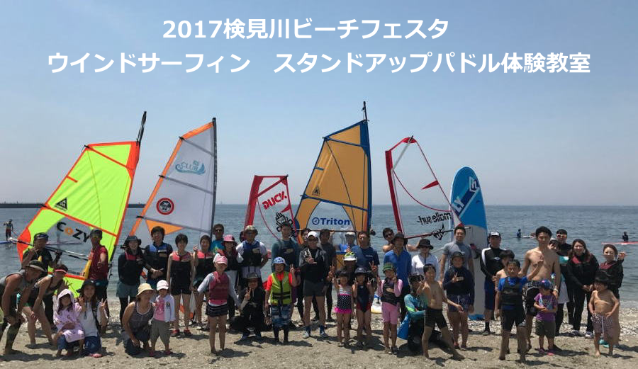 2017検見川ビーチフェスタ　ウインドサーフィン　スタンドアップパドル体験教室