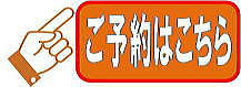 ご予約