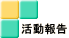 活動報告