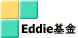 Eddie基金