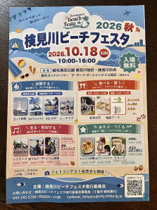 026年10月18日検見川ビーチフェスタ 2026年10月18日検見川ビーチフェスタ