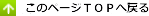 ページトップへ戻る
