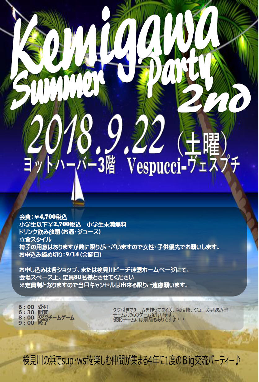 検見川サマーパーティー2nd