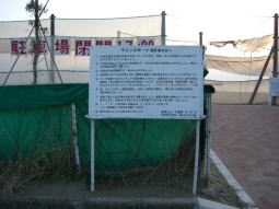 検見川ビーチ連盟マリンスポーツ安全の為の看板