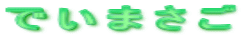でいまさご